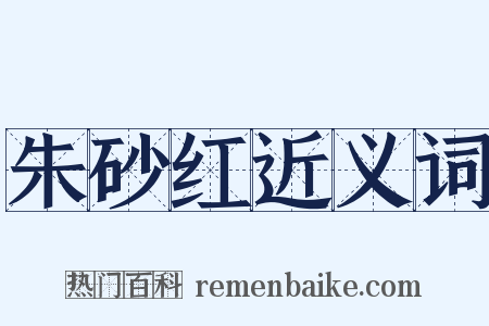 朱砂红近义词是什么意思的图片